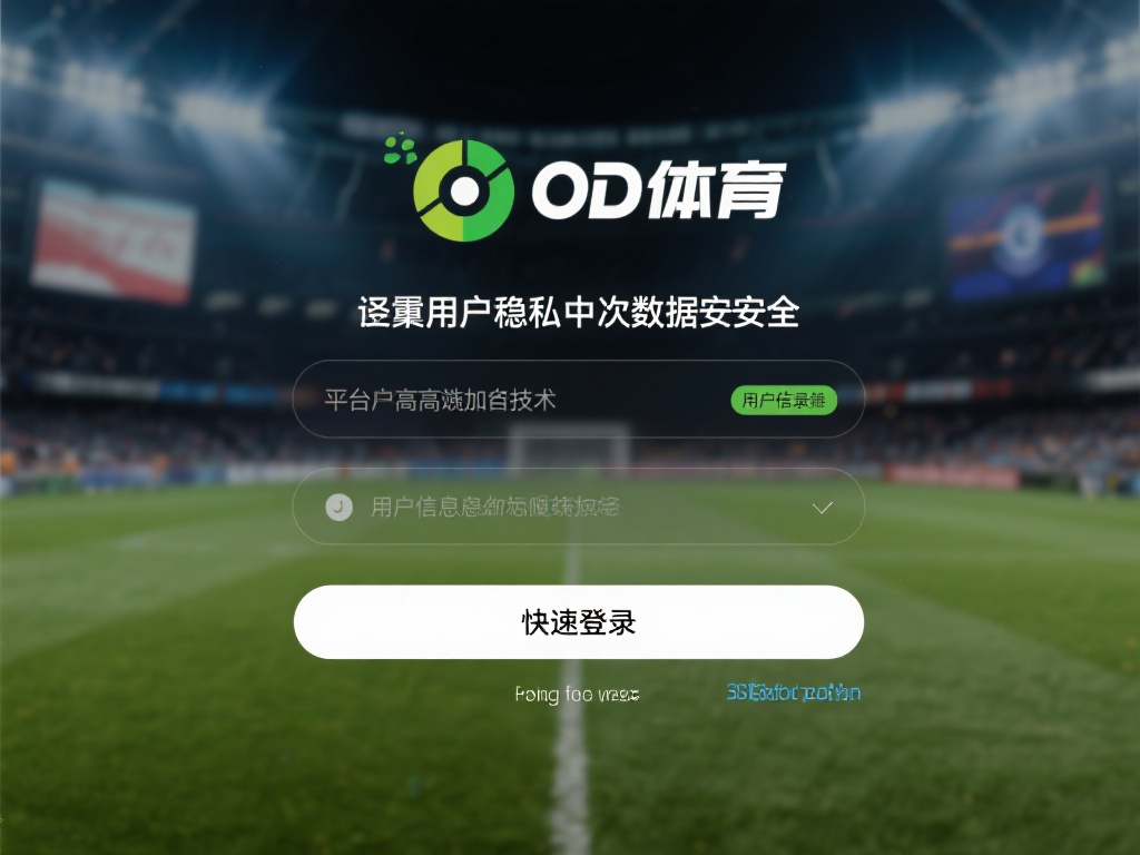 此外，od体育还注重用户隐私和数据安全，快速登录并